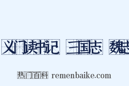 义门读书记·三国志·魏志是什么意思的图片